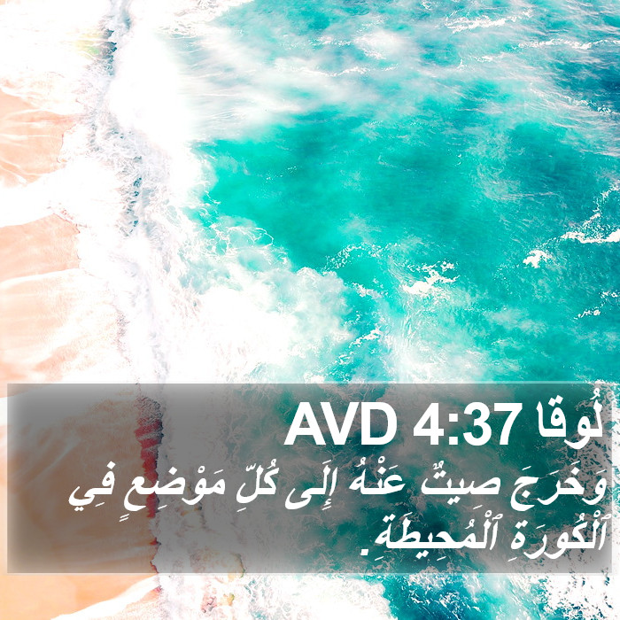 لُوقا 4:37 AVD Bible Study