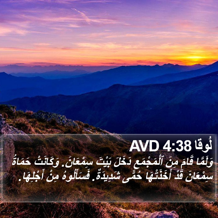 لُوقا 4:38 AVD Bible Study