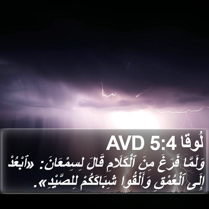 لُوقا 5:4 AVD Bible Study