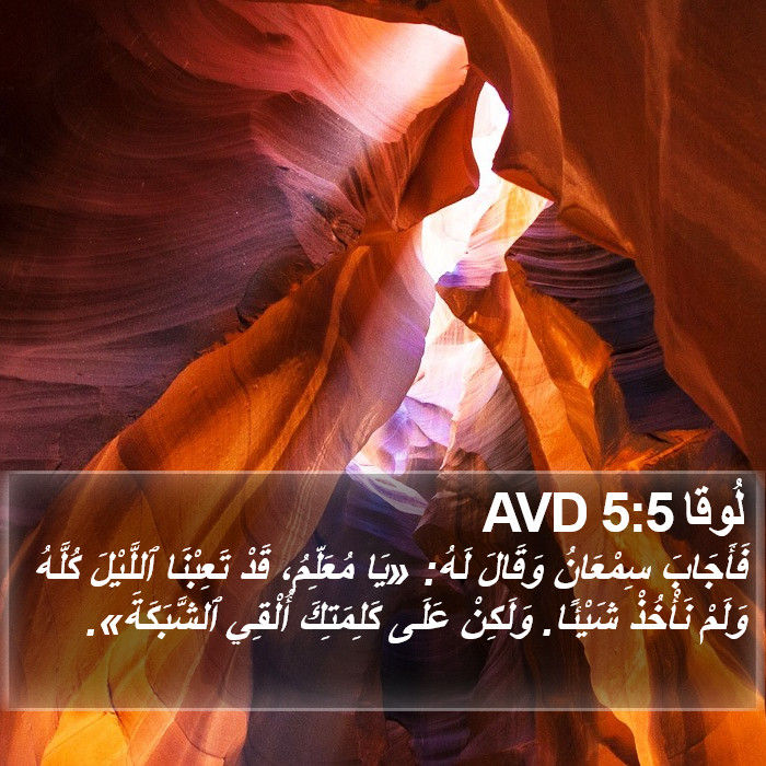 لُوقا 5:5 AVD Bible Study