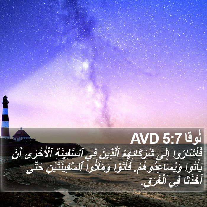 لُوقا 5:7 AVD Bible Study