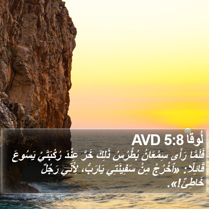 لُوقا 5:8 AVD Bible Study