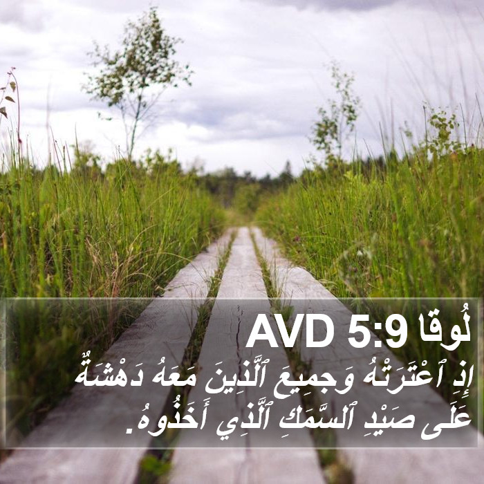 لُوقا 5:9 AVD Bible Study