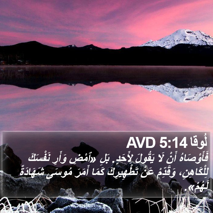 لُوقا 5:14 AVD Bible Study