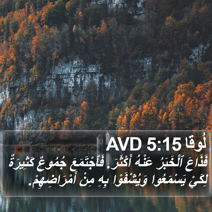 لُوقا 5:15 AVD Bible Study
