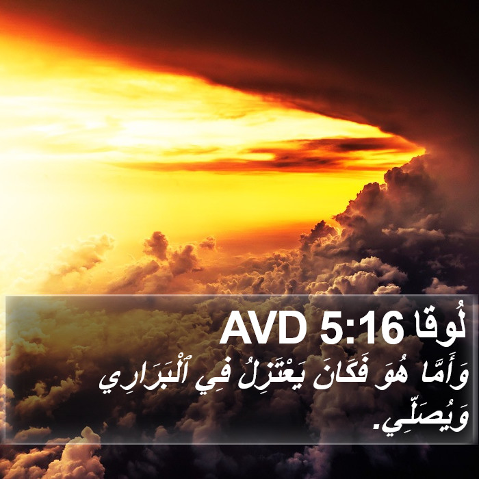 لُوقا 5:16 AVD Bible Study
