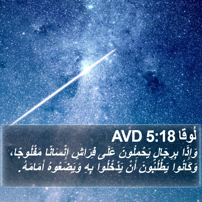 لُوقا 5:18 AVD Bible Study