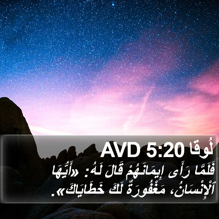 لُوقا 5:20 AVD Bible Study
