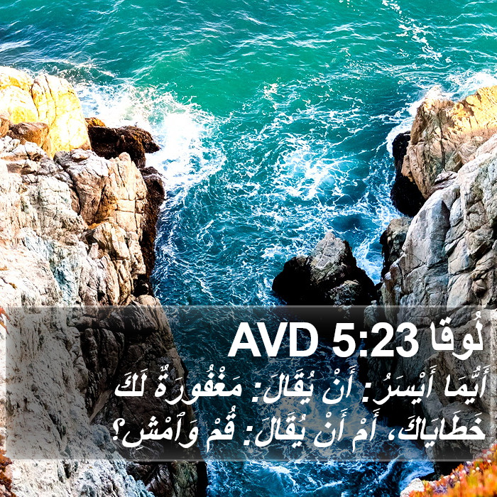 لُوقا 5:23 AVD Bible Study