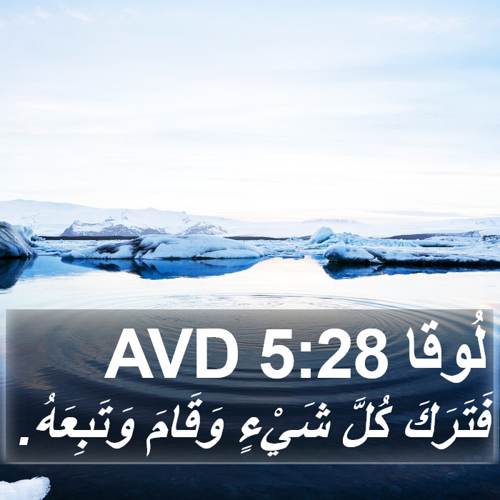 لُوقا 5:28 AVD Bible Study