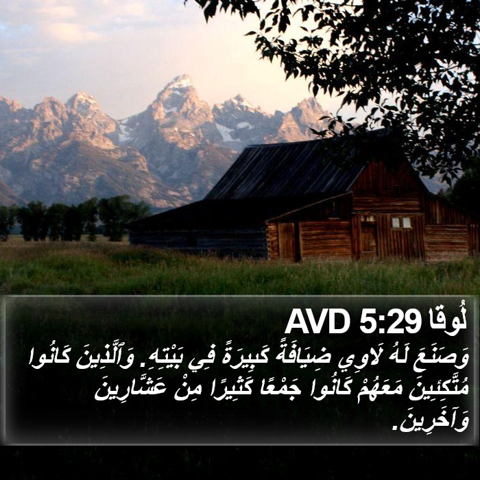 لُوقا 5:29 AVD Bible Study
