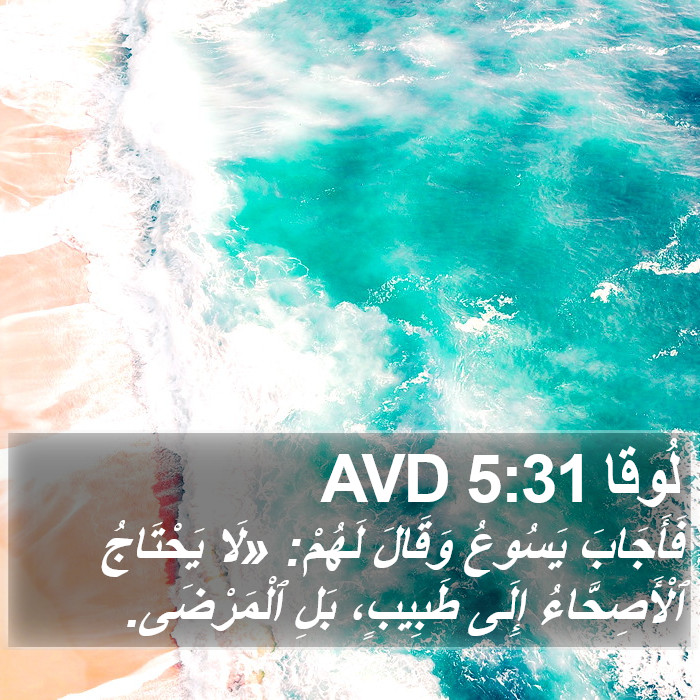 لُوقا 5:31 AVD Bible Study