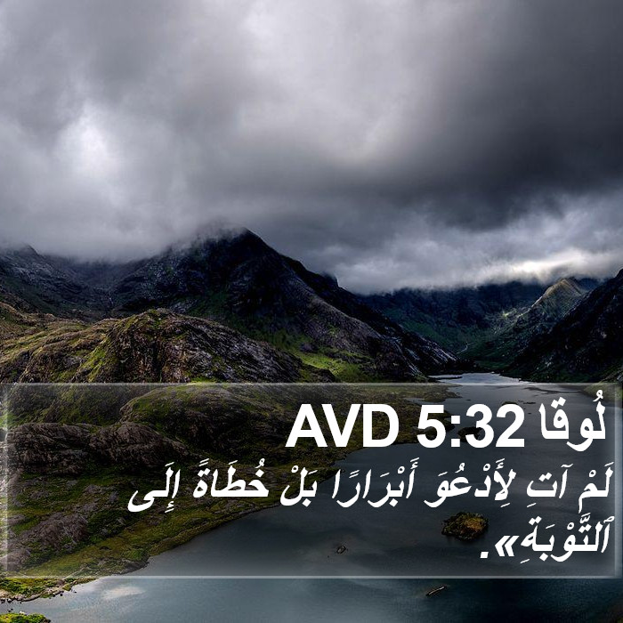 لُوقا 5:32 AVD Bible Study