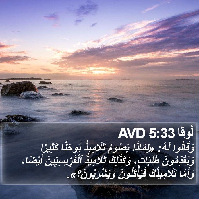 لُوقا 5:33 AVD Bible Study