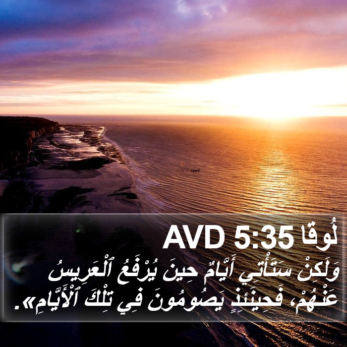 لُوقا 5:35 AVD Bible Study