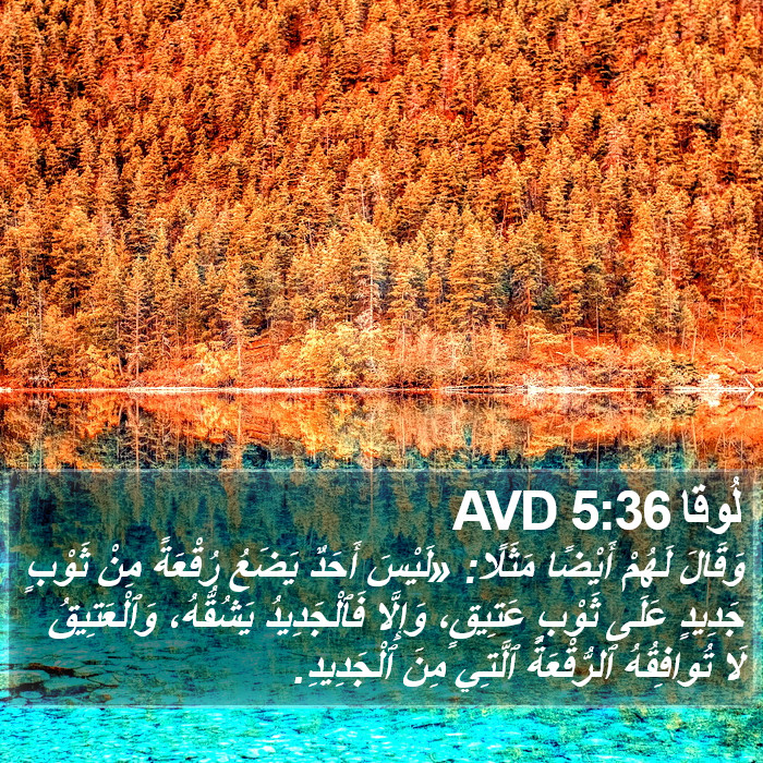 لُوقا 5:36 AVD Bible Study