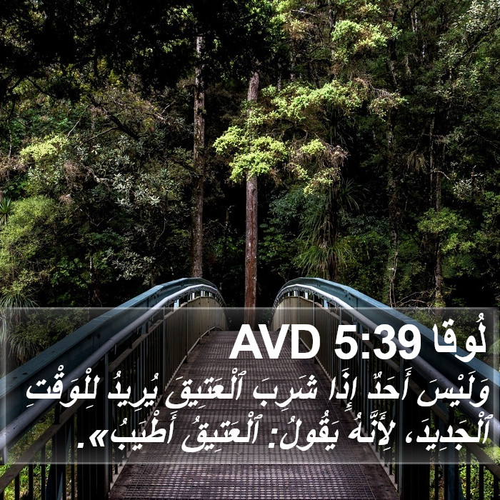 لُوقا 5:39 AVD Bible Study
