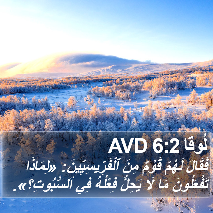 لُوقا 6:2 AVD Bible Study