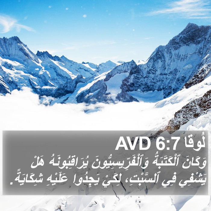 لُوقا 6:7 AVD Bible Study
