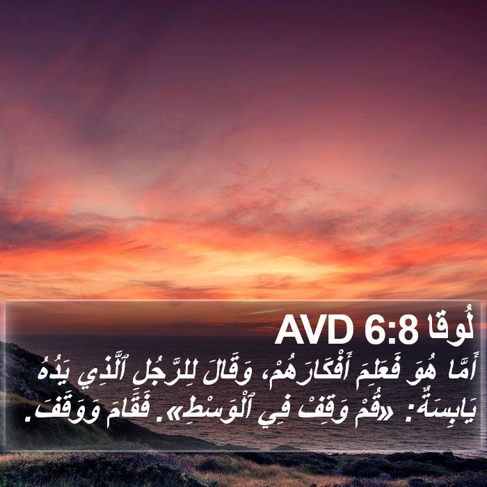 لُوقا 6:8 AVD Bible Study