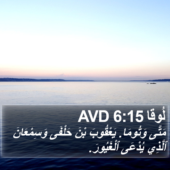 لُوقا 6:15 AVD Bible Study