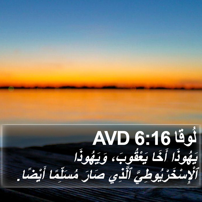 لُوقا 6:16 AVD Bible Study