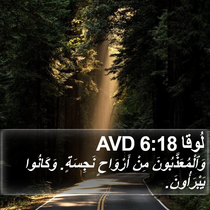 لُوقا 6:18 AVD Bible Study