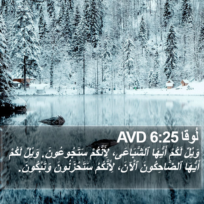 لُوقا 6:25 AVD Bible Study
