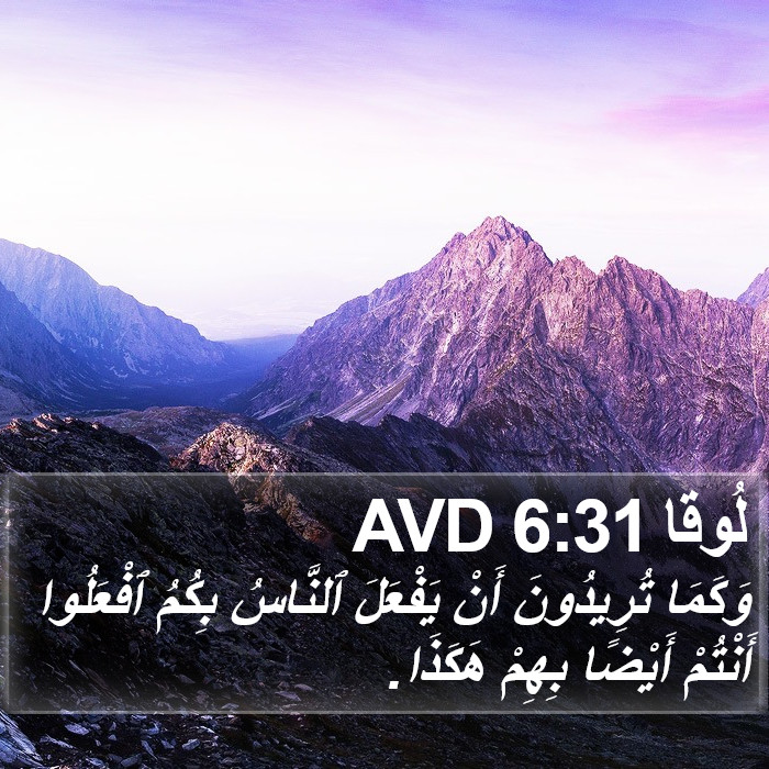 لُوقا 6:31 AVD Bible Study