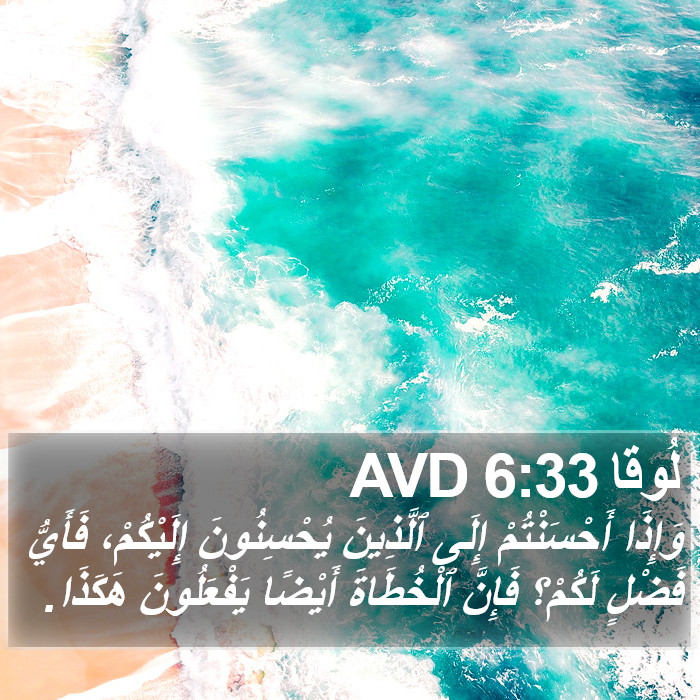 لُوقا 6:33 AVD Bible Study