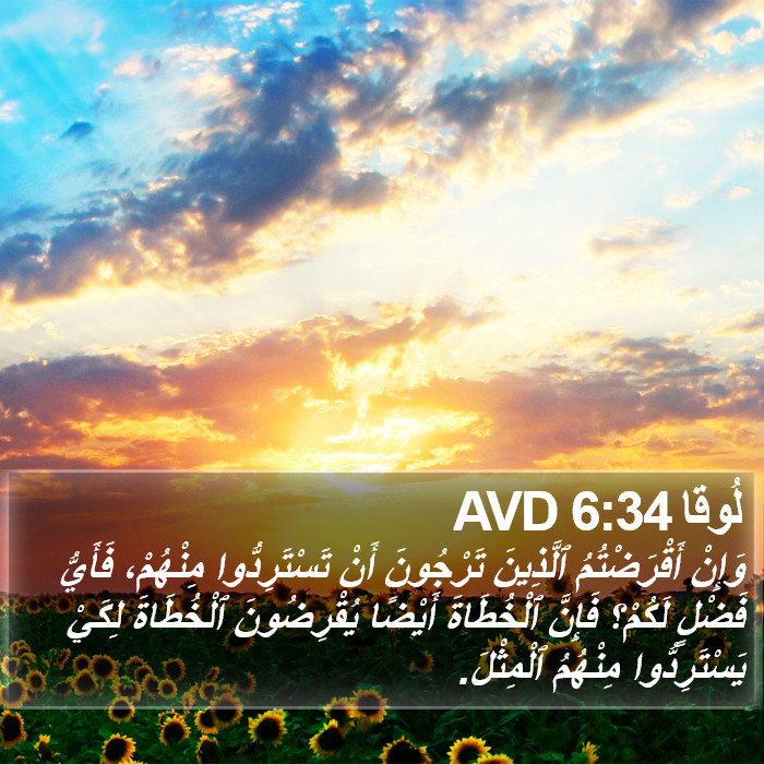 لُوقا 6:34 AVD Bible Study