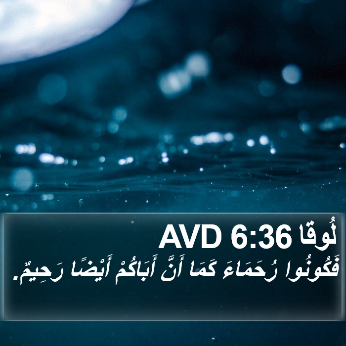 لُوقا 6:36 AVD Bible Study