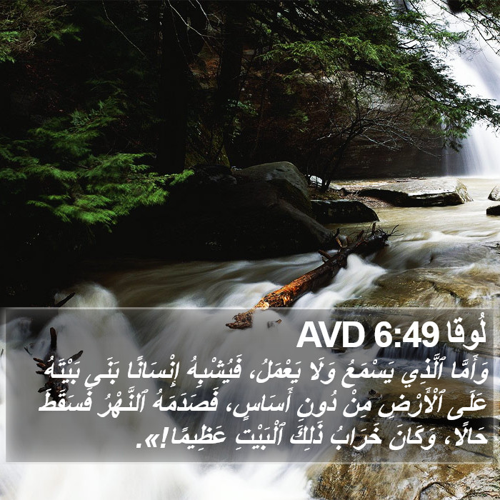 لُوقا 6:49 AVD Bible Study