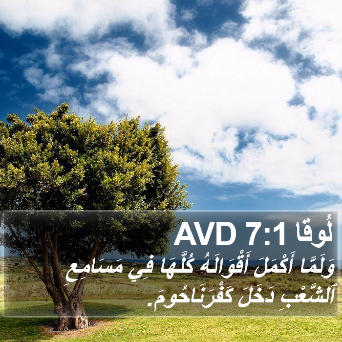 لُوقا 7:1 AVD Bible Study