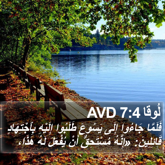 لُوقا 7:4 AVD Bible Study