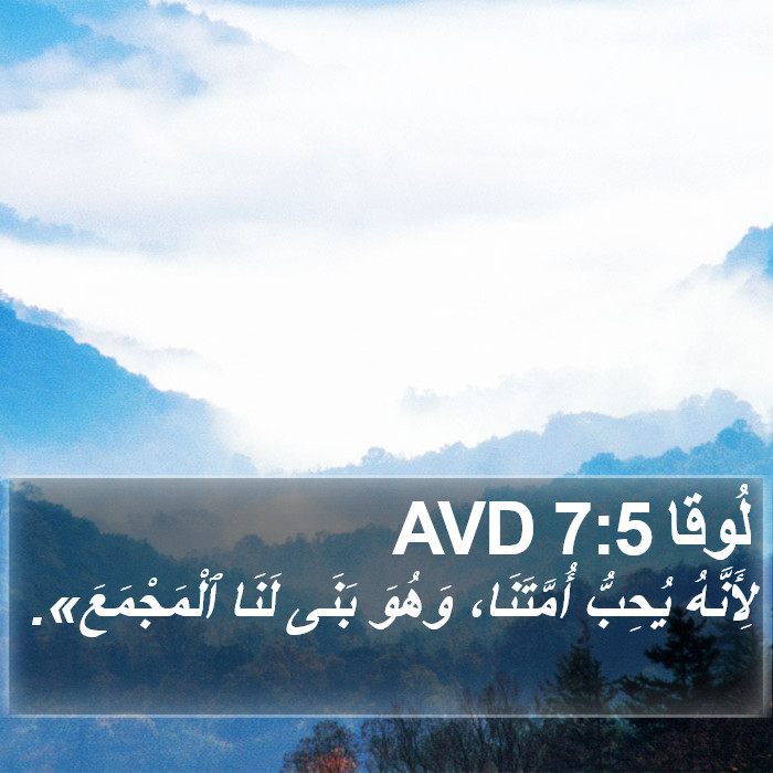 لُوقا 7:5 AVD Bible Study