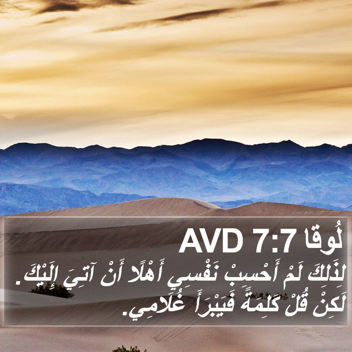 لُوقا 7:7 AVD Bible Study