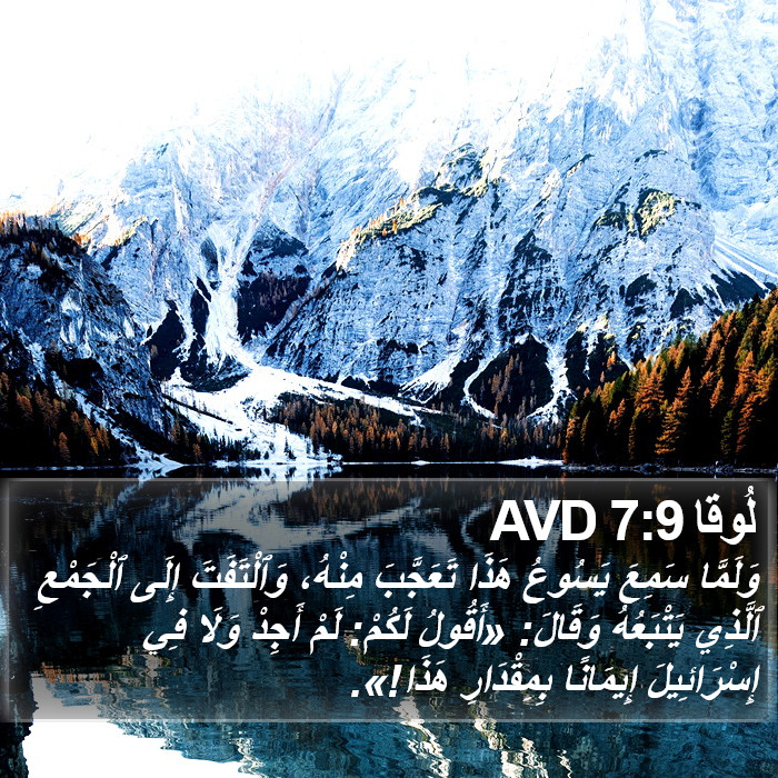 لُوقا 7:9 AVD Bible Study