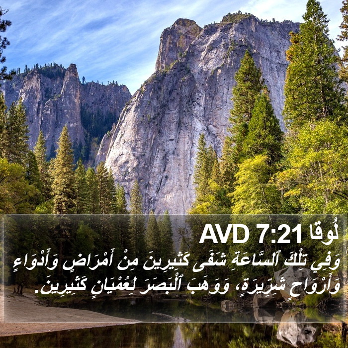 لُوقا 7:21 AVD Bible Study