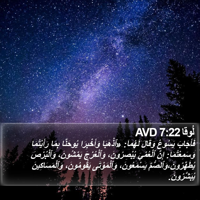 لُوقا 7:22 AVD Bible Study