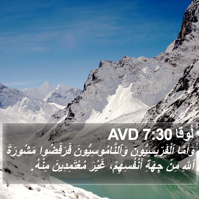 لُوقا 7:30 AVD Bible Study