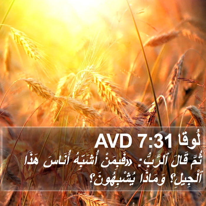 لُوقا 7:31 AVD Bible Study
