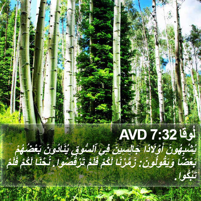 لُوقا 7:32 AVD Bible Study
