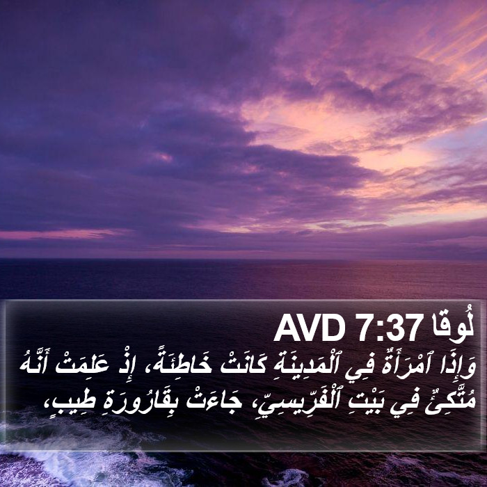 لُوقا 7:37 AVD Bible Study