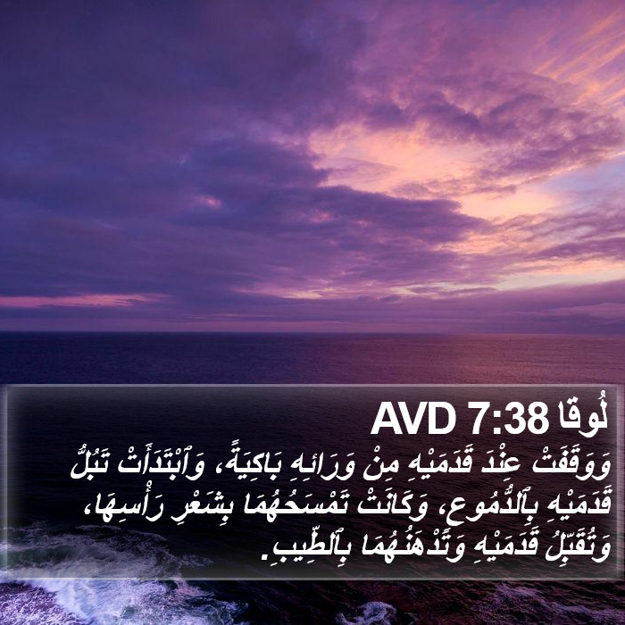 لُوقا 7:38 AVD Bible Study