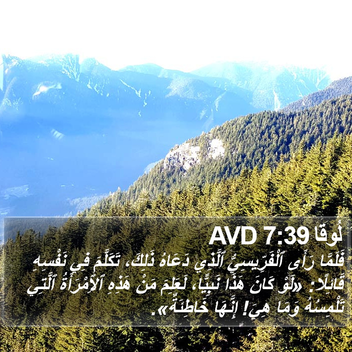 لُوقا 7:39 AVD Bible Study