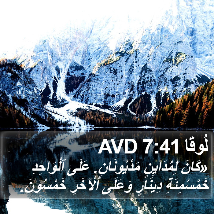 لُوقا 7:41 AVD Bible Study