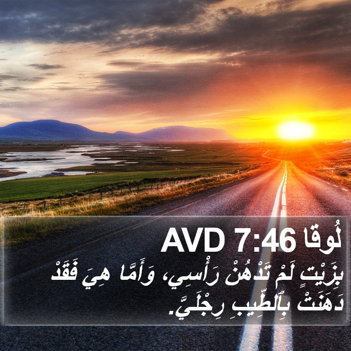 لُوقا 7:46 AVD Bible Study