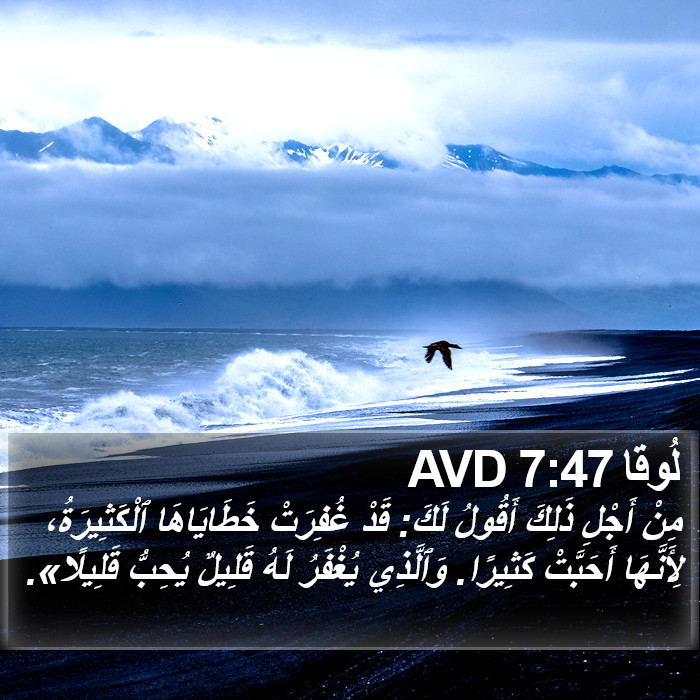 لُوقا 7:47 AVD Bible Study