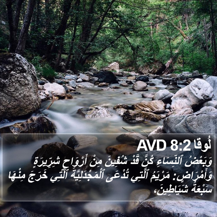 لُوقا 8:2 AVD Bible Study